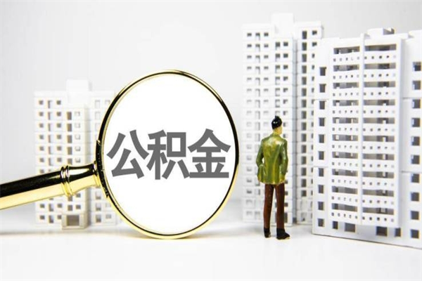 蓬莱北京国管公积金代提（北京住房公积金代提）